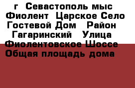 г. Севастополь мыс. Фиолент, Царское Село Гостевой Дом › Район ­ Гагаринский › Улица ­ Фиолентовское Шоссе › Общая площадь дома ­ 330 › Площадь участка ­ 4 › Цена ­ 9 500 000 - Крым, Севастополь Недвижимость » Дома, коттеджи, дачи продажа   